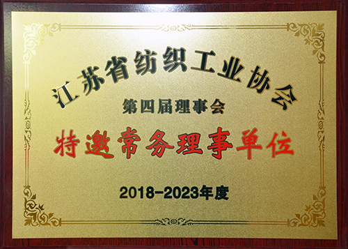 10江苏省纺织工业协会特邀常务理事单位.JPG